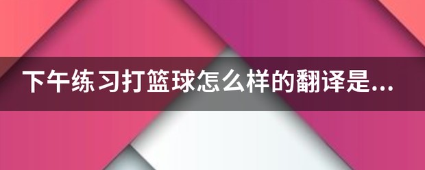 如何选择适合篮球康复训练的器材_2